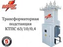 Комплектная трансформаторная подстанция КТПС 63-10(6)/0,4