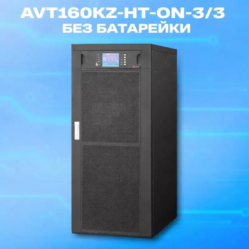 Источник бесперебойного питания AVT160KZ-HT-ON-3/3, 160kVA, без батарей UPS w/USB & RS232 , RS485, Parallel Port, REPO Port, Coupler dry con... — 2