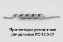 Протекторы ремонтные спиральные РС-17,5-01