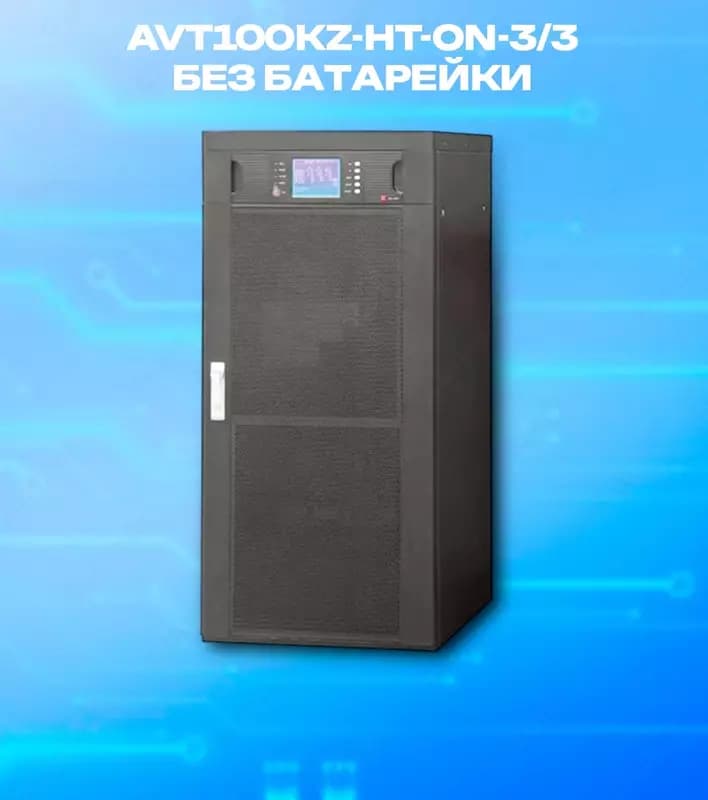 Источник бесперебойного питания AVT100KZ-HT-ON-3/3, 100kVA, без батарей UPS w/USB & RS232 , RS485, Parallel Port, REPO Port, Coupler dry con... — 2