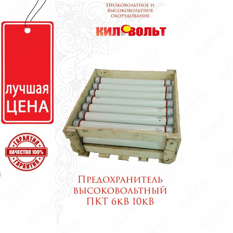Высоковольтные предохранители ПКТ 10-кВ — 1