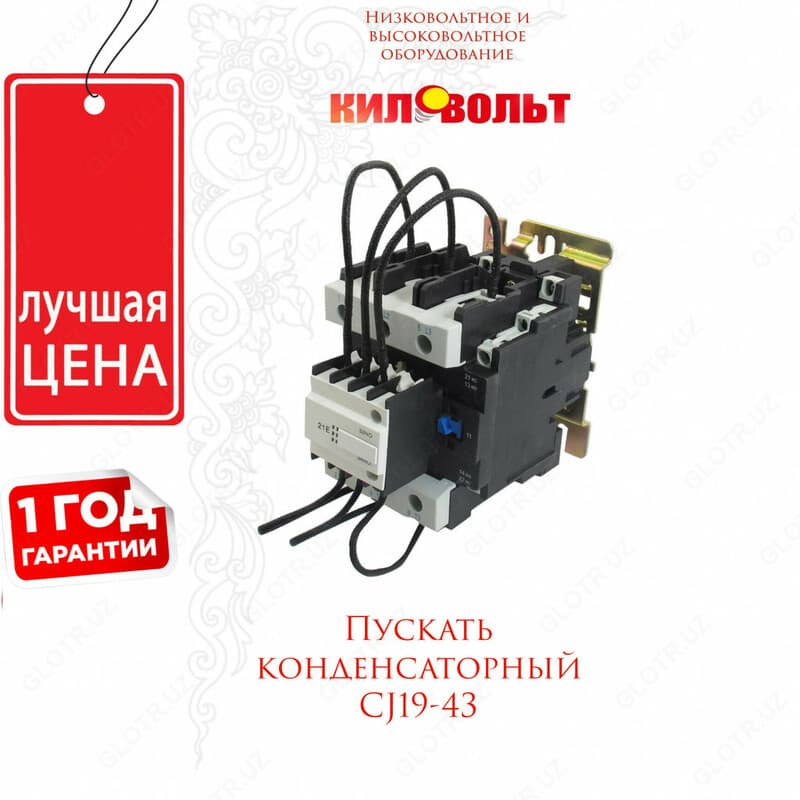 Пускатель конденсаторный CJ19-43 — 1