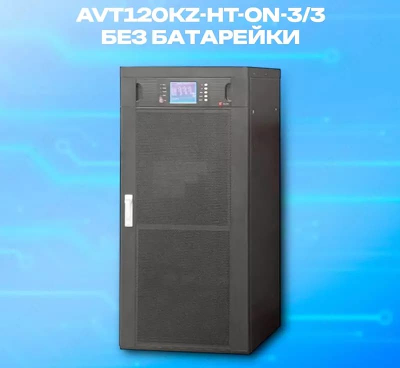 Источник бесперебойного питания AVT120KZ-HT-ON-3/3, 120kVA, без батарей UPS w/USB & RS232 , RS485, Parallel Port, REPO Port, Coupler dry con... — 2