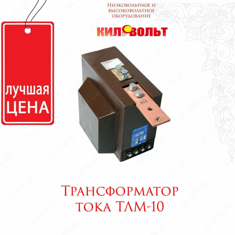 Трансформаторы ТЛМ-10 — 1