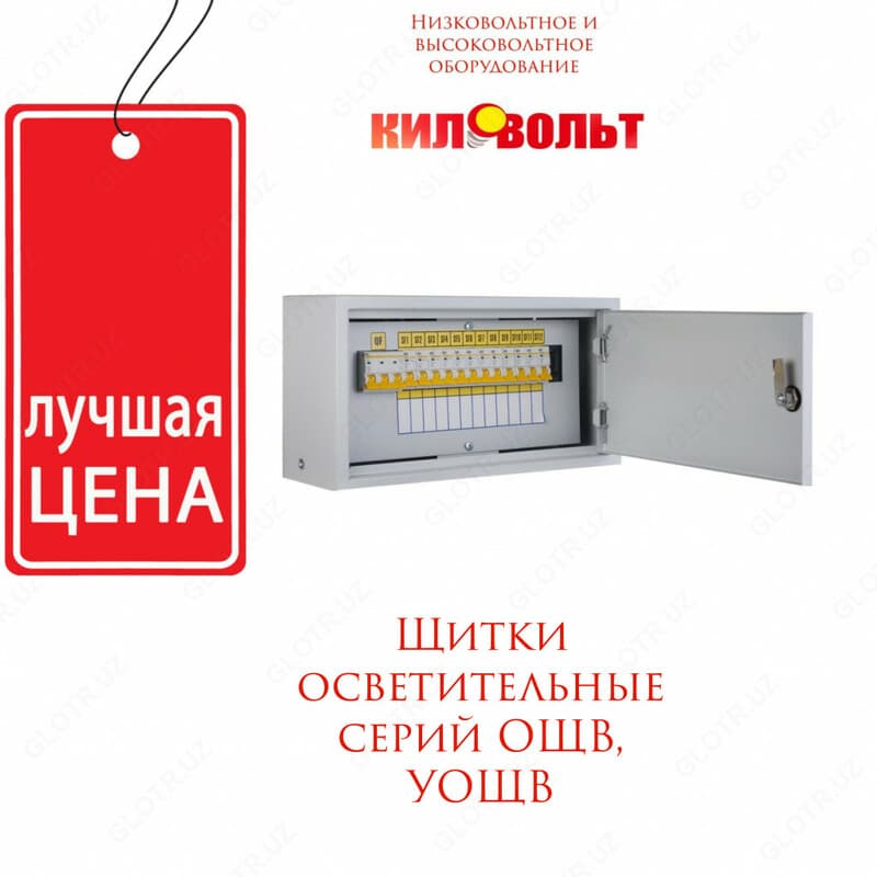 Щиты осветительные серий УОЩВ 6,12,18,24 — 1
