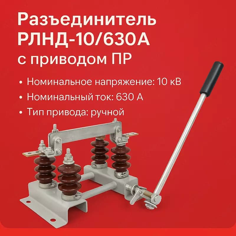 Разъединитель РЛНД-10/630А с приводом ПР — 1