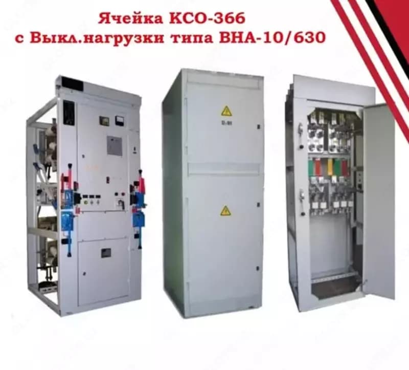 Комплектно-распределительное устройство (КРУ) 10 кВ, ячейка КСО-366, с выкл. нагрузки типа ВНА-10/630 — 1
