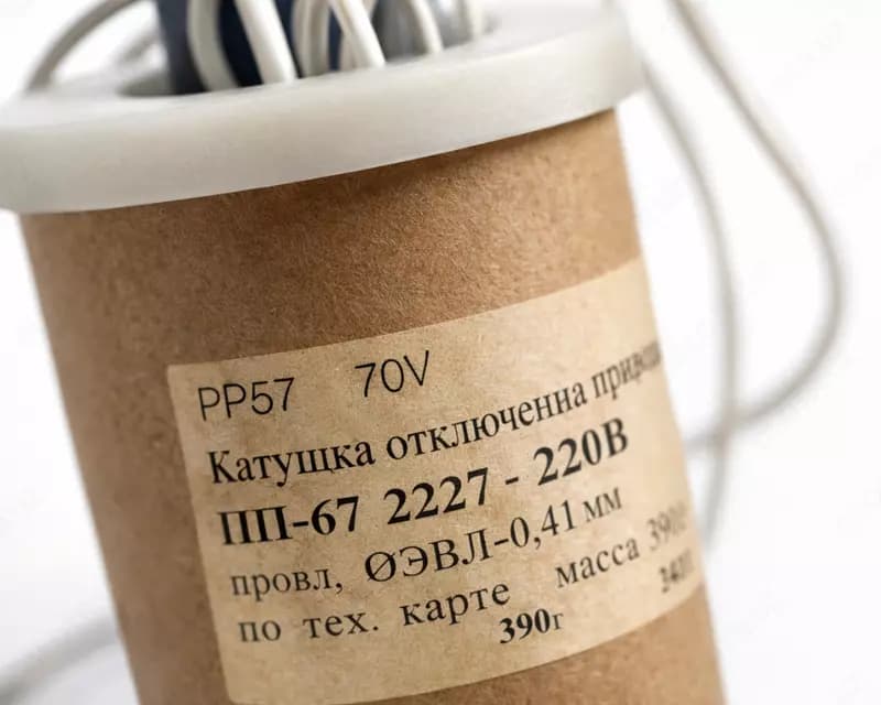 Катушка отключения привода ПП-67 220 — 4