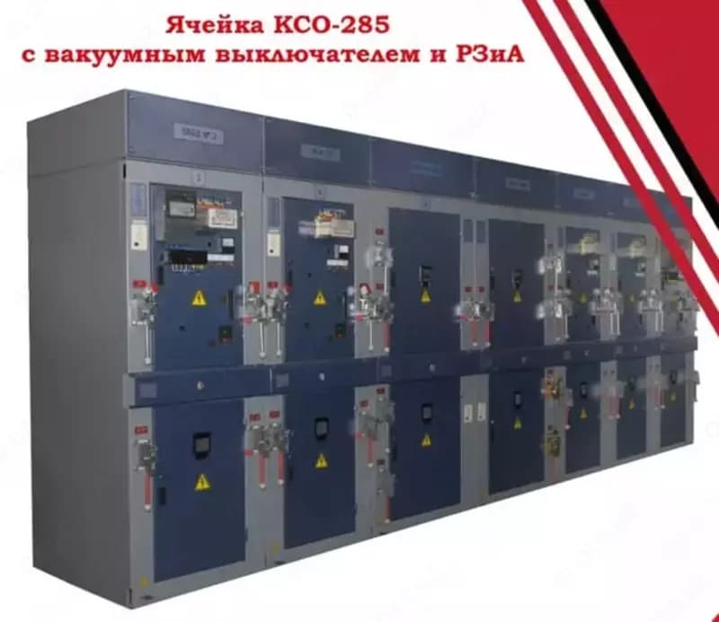 Комплектно-распределительное устройство (КРУ) 10 кВ, ячейка КСО-285, с вакуумным выключателем и РЗиА — 1