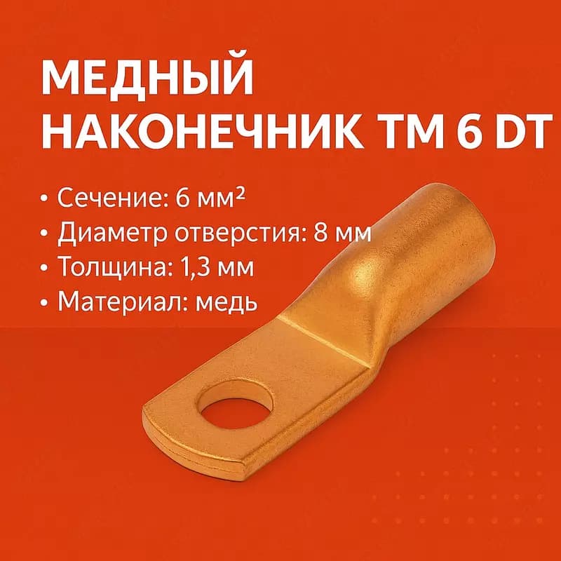Медный наконечник ТМ 6 DT — 1