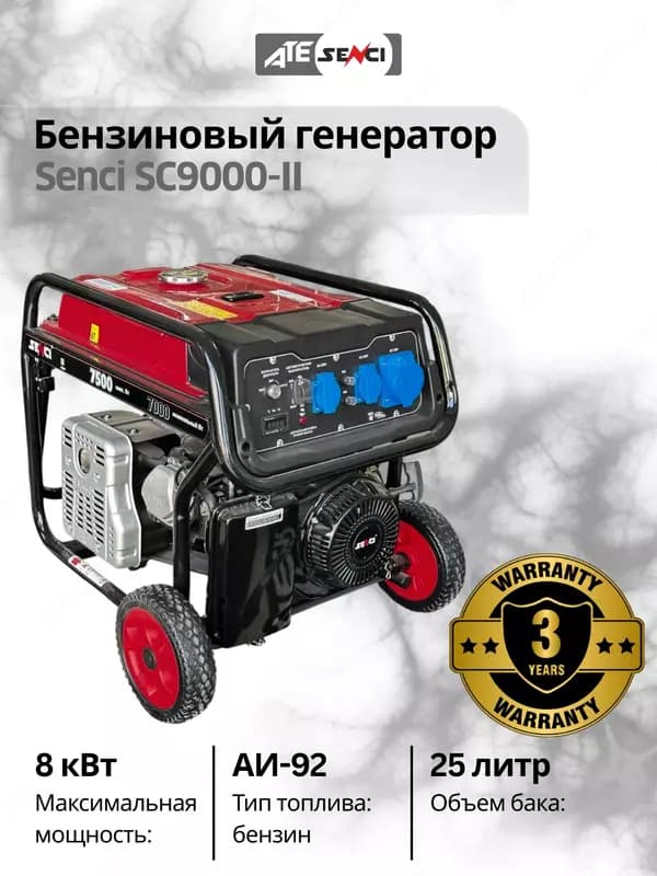 Бензиновый генератор Senci-II SC9000-II 220v/50Hz Max. output 8kW, бак 25 л, для дома и дачи — 1