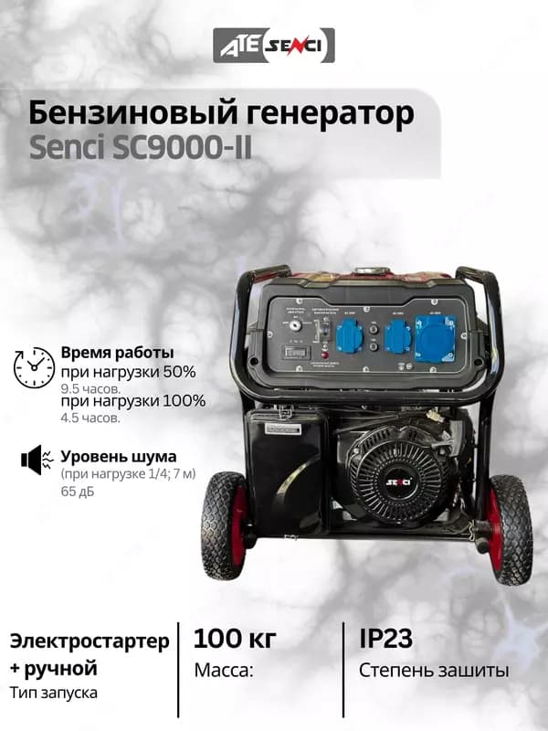 Бензиновый генератор Senci-II SC9000-II 220v/50Hz Max. output 8kW, бак 25 л, для дома и дачи — 2