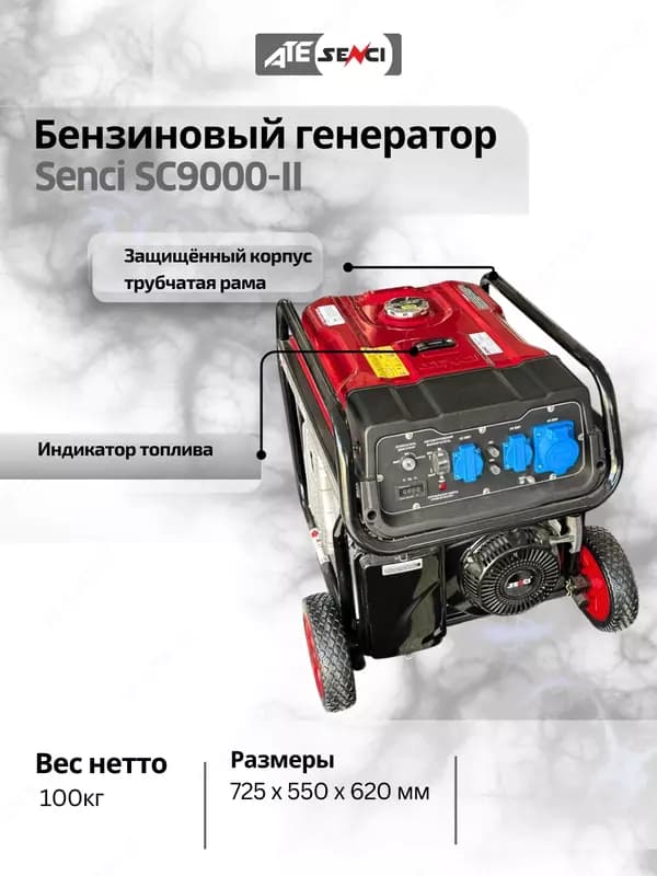 Бензиновый генератор Senci-II SC9000-II 220v/50Hz Max. output 8kW, бак 25 л, для дома и дачи — 3