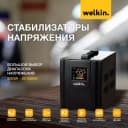 Стабилизатор напряжения 1000VA 220V WELKIN