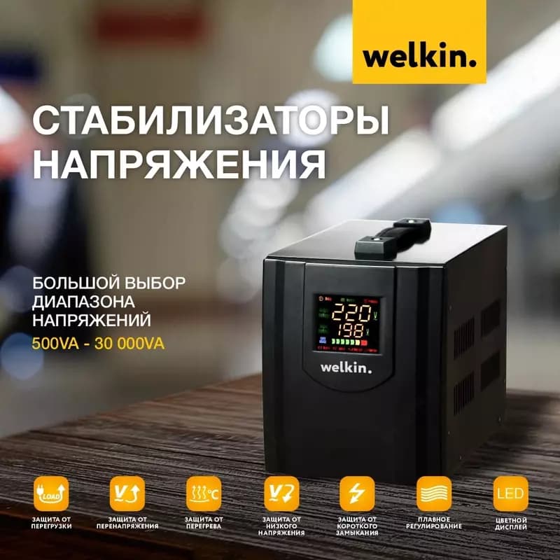 Стабилизатор напряжения 1000VA 220V WELKIN — 1