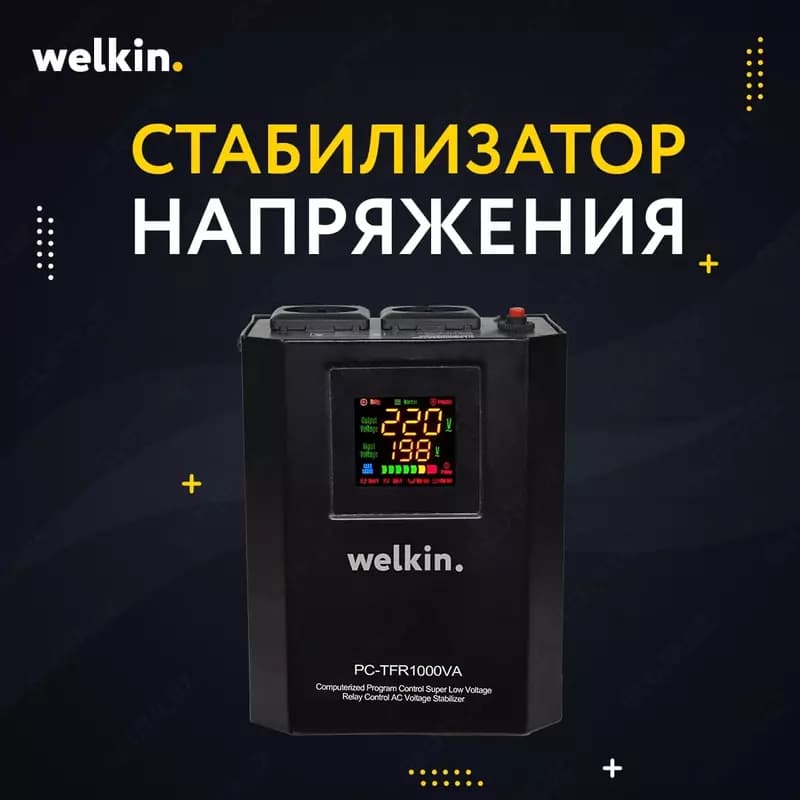 Стабилизаторы напряжения 1500VA Welkin — 1