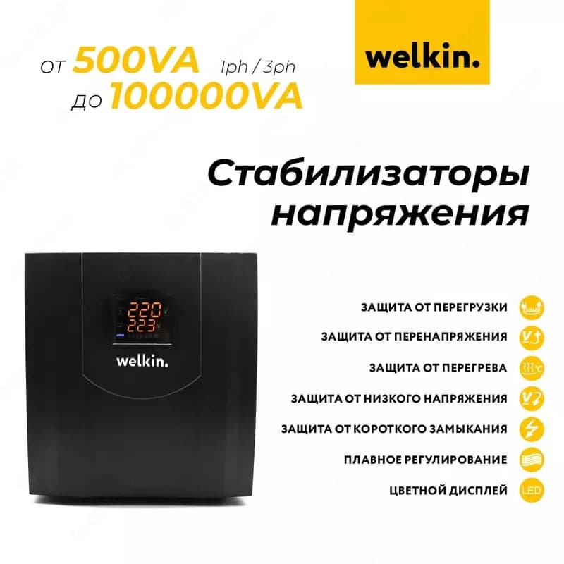 Стабилизаторы напряжения 1500VA Welkin — 2