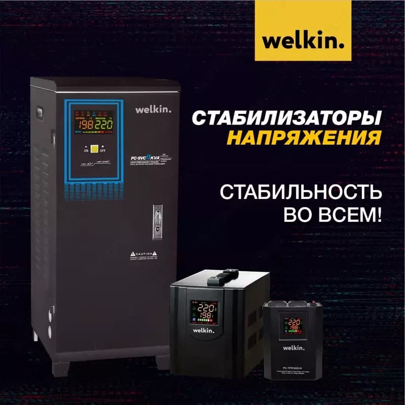Стабилизаторы напряжения 1500VA Welkin — 3