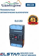 Автоматические выключатели ELS 253 (175A)