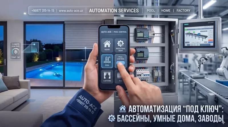 Автоматизация и Умные системы: Дом, Производство, Бассейны Ташкент — 1