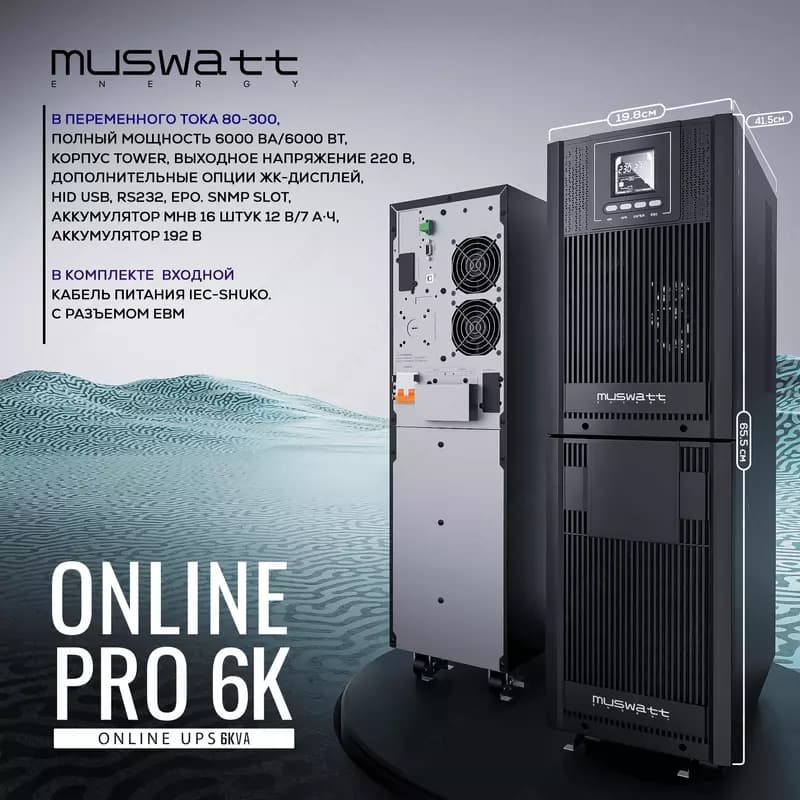 Источник бесперебойного питания UPS Muswatt Online 6 KVA — 1