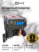 Бензиновый генератор Senci-II SC3500-II 220v/50Hz Max. output 3kW, для дома и дачи