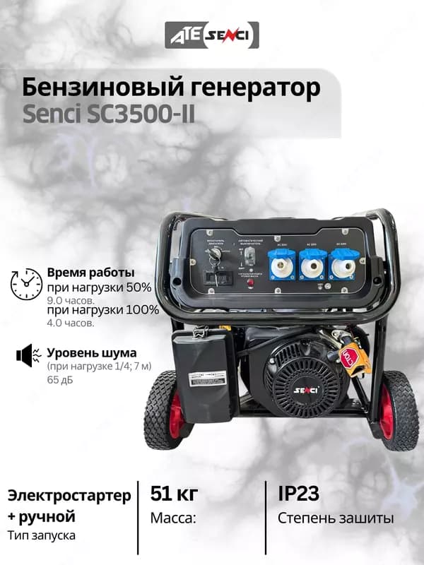 Бензиновый генератор Senci-II SC3500-II 220v/50Hz Max. output 3kW, для дома и дачи — 2
