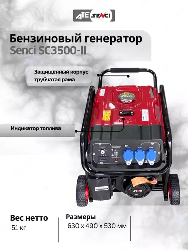 Бензиновый генератор Senci-II SC3500-II 220v/50Hz Max. output 3kW, для дома и дачи — 3