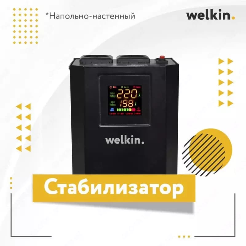 Стабилизаторы Welkin напольно-настенного типа 500VA — 2
