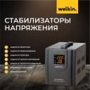 Стабилизаторы напряжения 1000VA Welkin