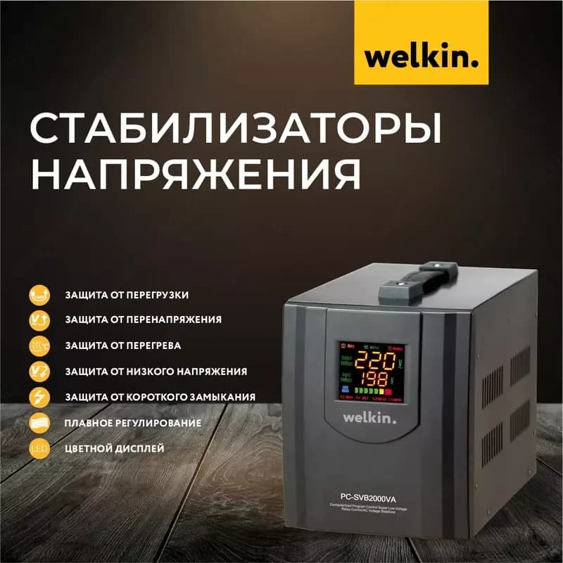 Стабилизаторы напряжения 1000VA Welkin — 1