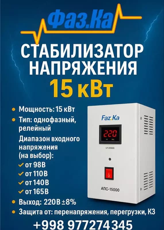 СТАБИЛИЗАТОР НАПРЯЖЕНИЯ 15 кВт Релейный — 2