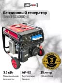 Бензиновый генератор Senci-II SC4000-II 220v/50Hz Max. output 3,5kW, для дома и дачи