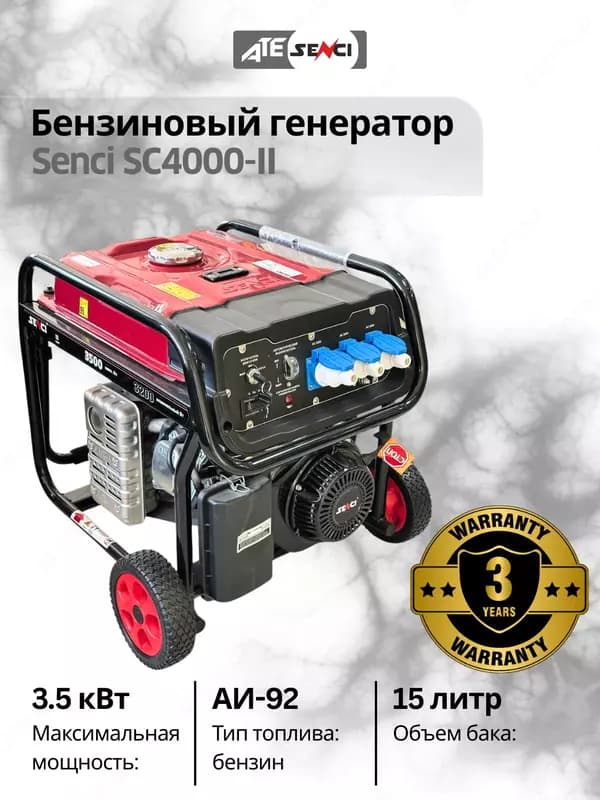 Бензиновый генератор Senci-II SC4000-II 220v/50Hz Max. output 3,5kW, для дома и дачи — 1