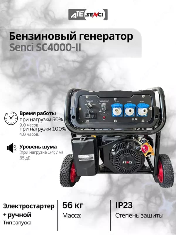 Бензиновый генератор Senci-II SC4000-II 220v/50Hz Max. output 3,5kW, для дома и дачи — 2