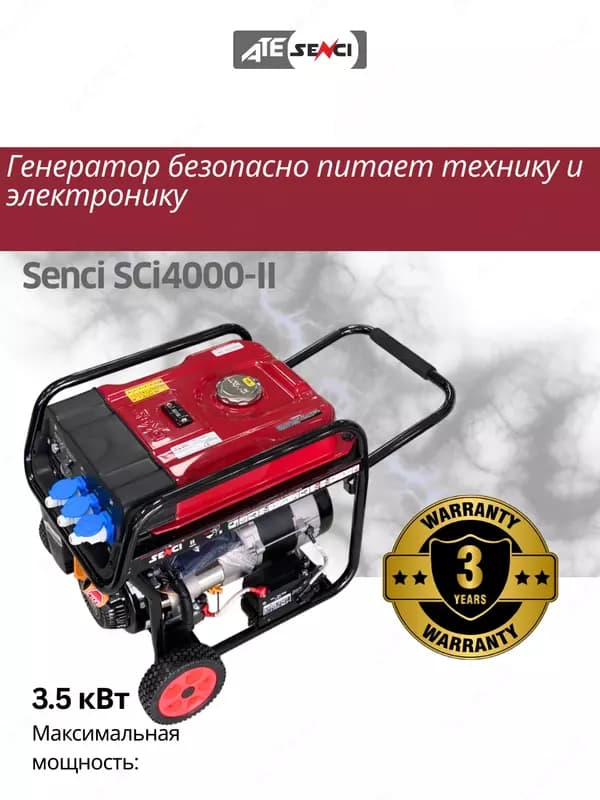 Бензиновый генератор Senci-II SC4000-II 220v/50Hz Max. output 3,5kW, для дома и дачи — 5
