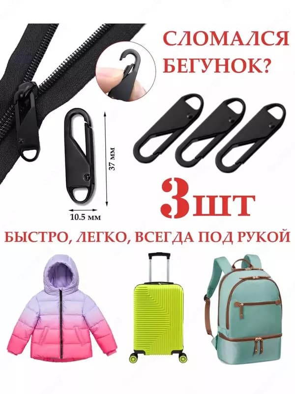 Пуллеры для бегунков — 6