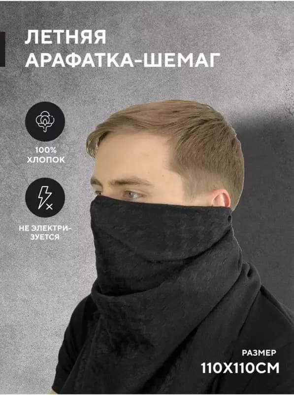 Арафатка (Шемаг) — 2