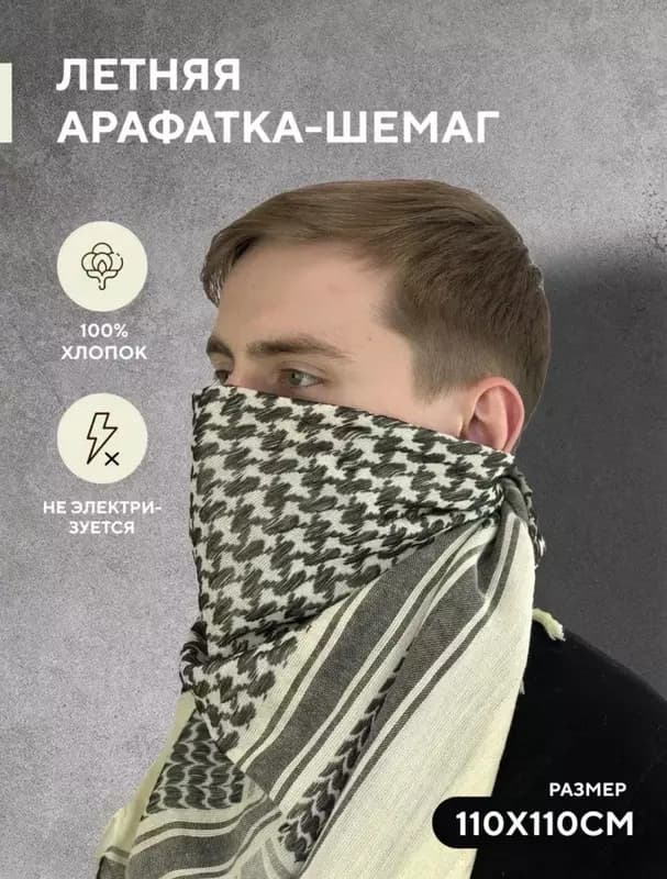 Арафатка (Шемаг) — 1