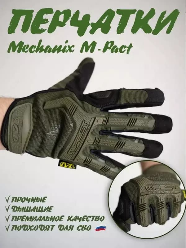 Тактические перчатки Mechanix M-Pact — 1