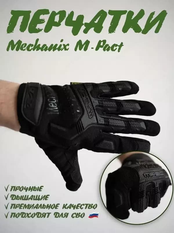 Тактические перчатки Mechanix M-Pact — 8