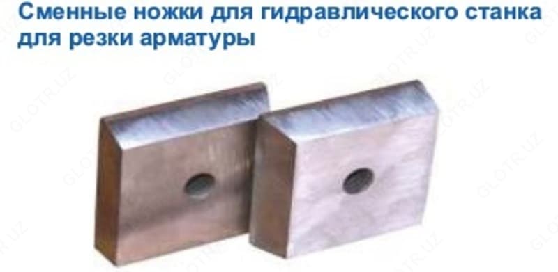 Сменные ножки для гидравлического станка для резки арматуры — 1