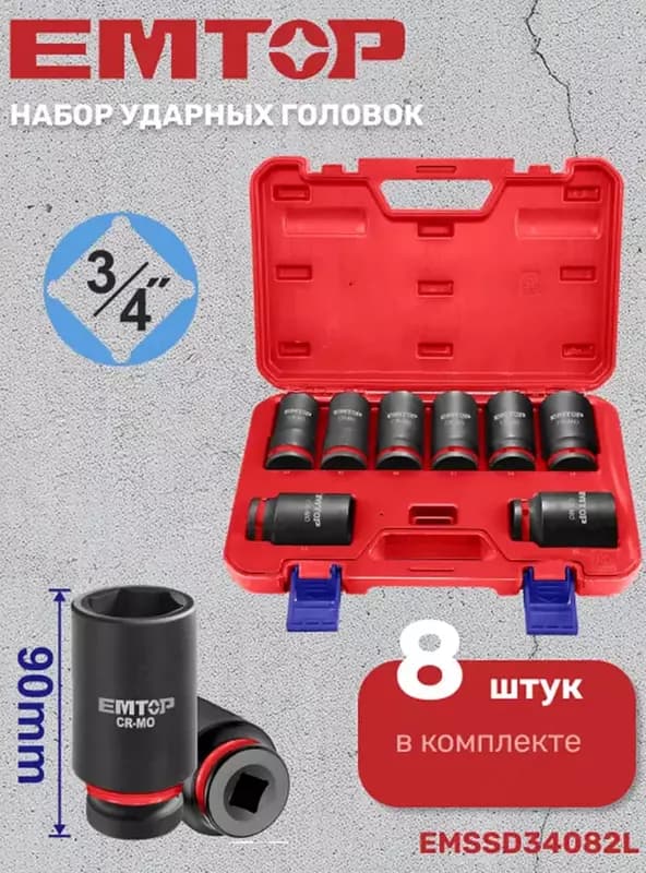 Набор торцевых ударных головок 3/4” ”EMTOP” EMSSD34082L, 8 шт. — 3