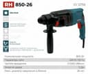 Перфоратор RH 850-26