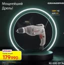 Дрель Grandfar GBM 10-400 G5
