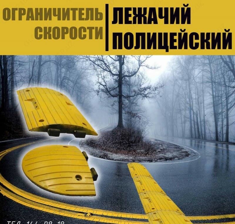 Ограничитель скорости (Лежачий полицейский) по перечислению — 2