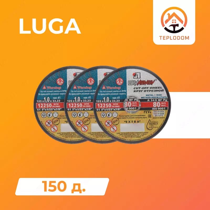 Круг отрезной по металлу LUGA (150х1.6х22.2) — 1