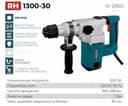 Перфоратор RH 1300-30
