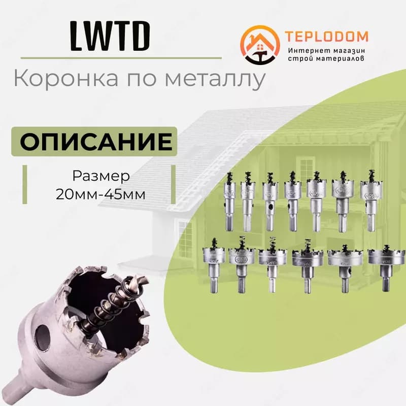 Коронка по металлу (22) LWTD — 1