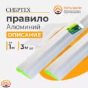 Правило алюминиевое Трапеция”, 2 ребра жесткости, (2м)